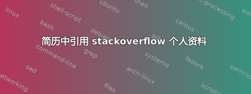 简历中引用 stackoverflow 个人资料