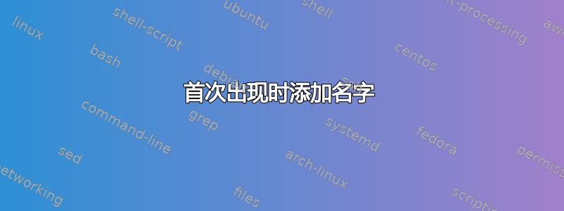 首次出现时添加名字