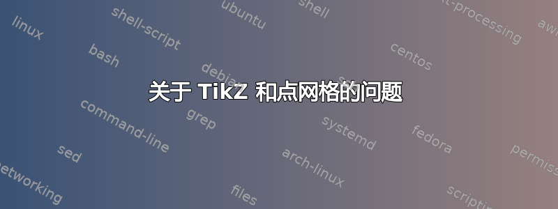 关于 TikZ 和点网格的问题