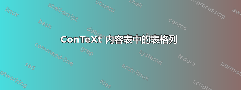 ConTeXt 内容表中的表格列