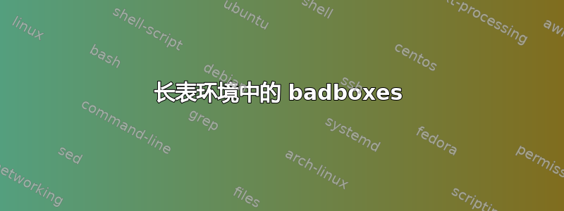 长表环境中的 badboxes