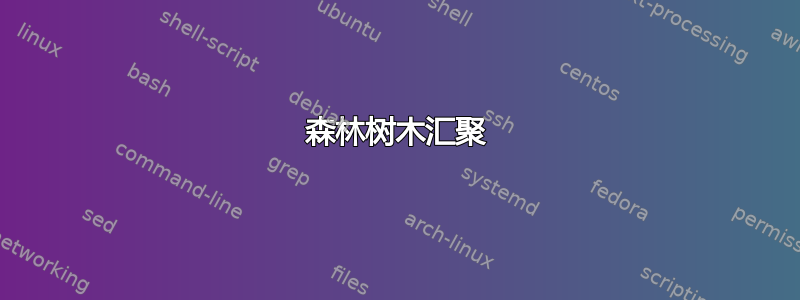 森林树木汇聚