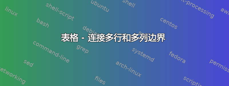 表格 - 连接多行和多列边界