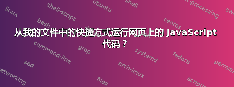 从我的文件中的快捷方式运行网页上的 JavaScript 代码？