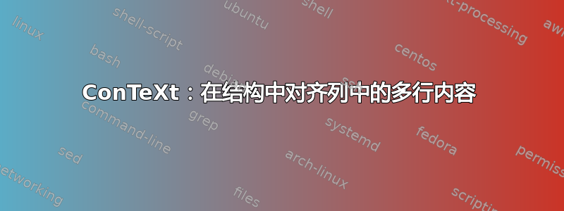 ConTeXt：在结构中对齐列中的多行内容