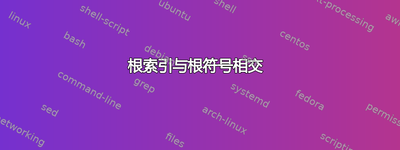 根索引与根符号相交 