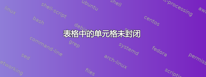 表格中的单元格未封闭