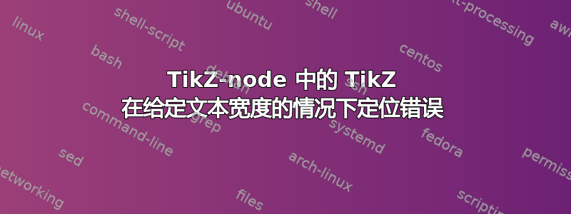 TikZ-node 中的 TikZ 在给定文本宽度的情况下定位错误