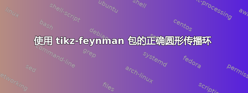 使用 tikz-feynman 包的正确圆形传播环