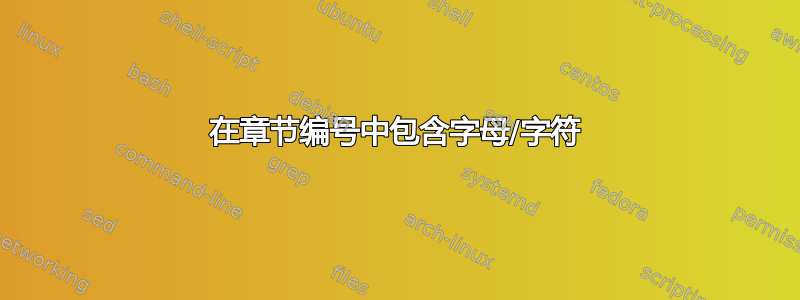 在章节编号中包含字母/字符