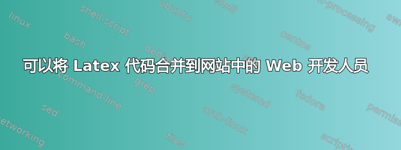 可以将 Latex 代码合并到网站中的 Web 开发人员 