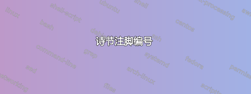 诗节注脚编号