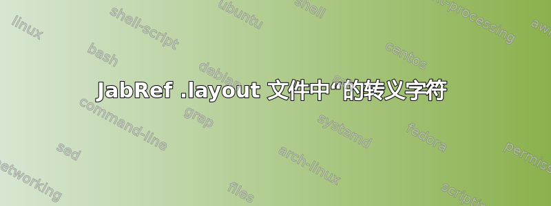 JabRef .layout 文件中“的转义字符