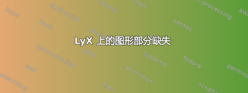 LyX 上的图形部分缺失