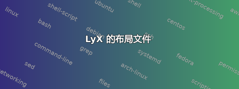 LyX 的布局文件