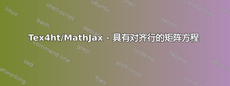 Tex4ht/MathJax - 具有对齐行的矩阵方程