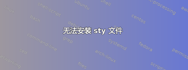 无法安装 sty 文件