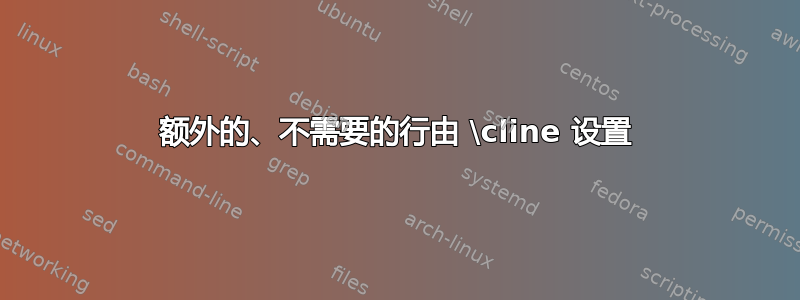 额外的、不需要的行由 \cline 设置