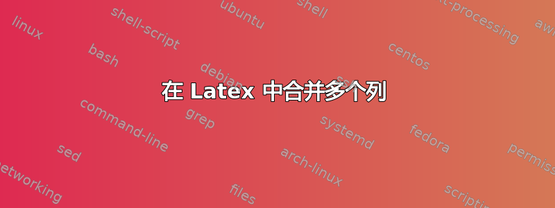 在 Latex 中合并多个列