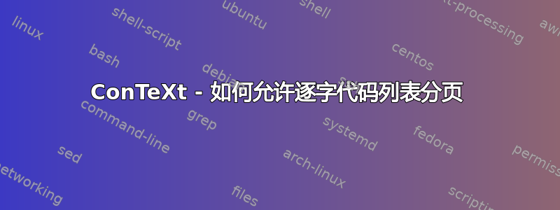 ConTeXt - 如何允许逐字代码列表分页