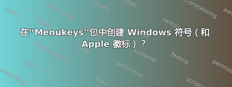 在“Menukeys”包中创建 Windows 符号（和 Apple 徽标）？