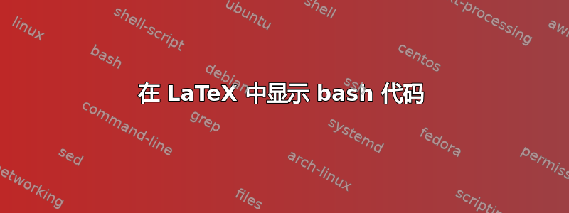 在 LaTeX 中显示 bash 代码