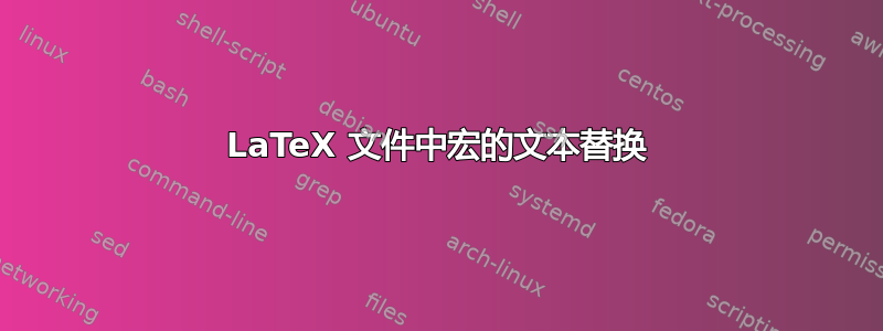 LaTeX 文件中宏的文本替换