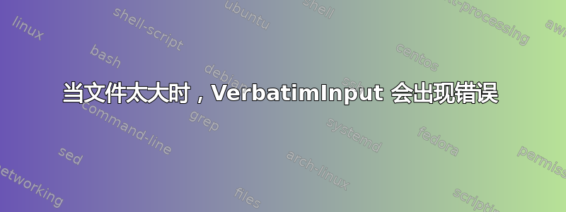 当文件太大时，VerbatimInput 会出现错误