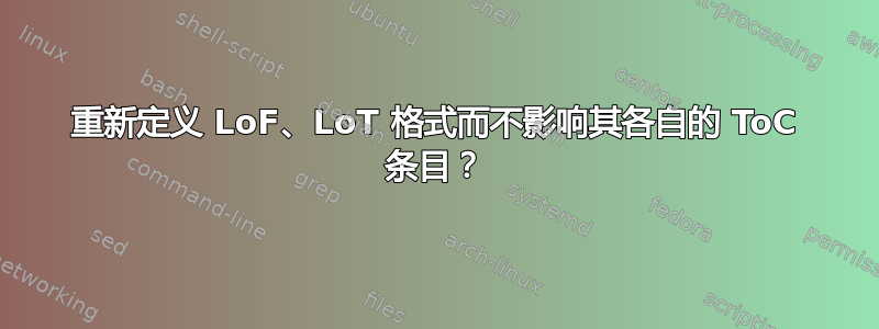 重新定义 LoF、LoT 格式而不影响其各自的 ToC 条目？