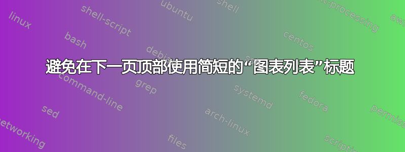 避免在下一页顶部使用简短的“图表列表”标题