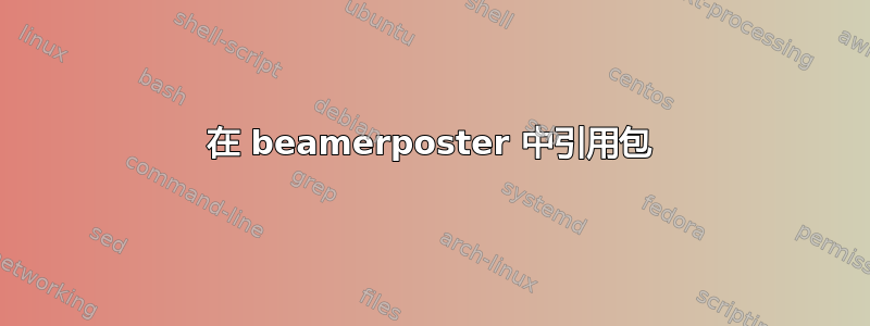 在 beamerposter 中引用包