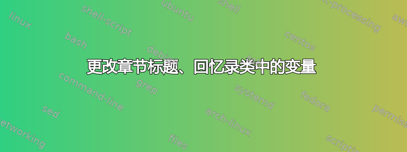 更改章节标题、回忆录类中的变量