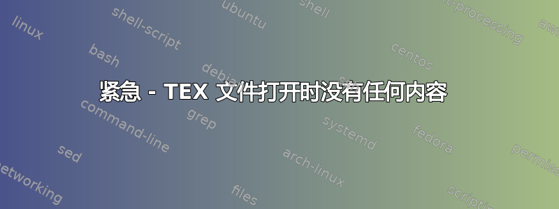 紧急 - TEX 文件打开时没有任何内容 