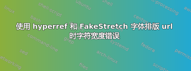 使用 hyperref 和 FakeStretch 字体排版 url 时字符宽度错误