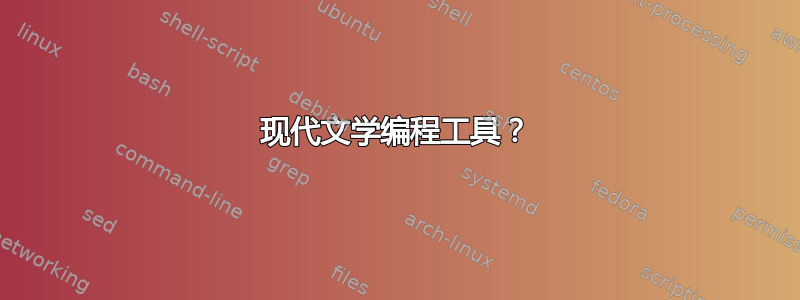 现代文学编程工具？