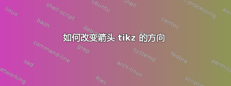 如何改变箭头 tikz 的方向