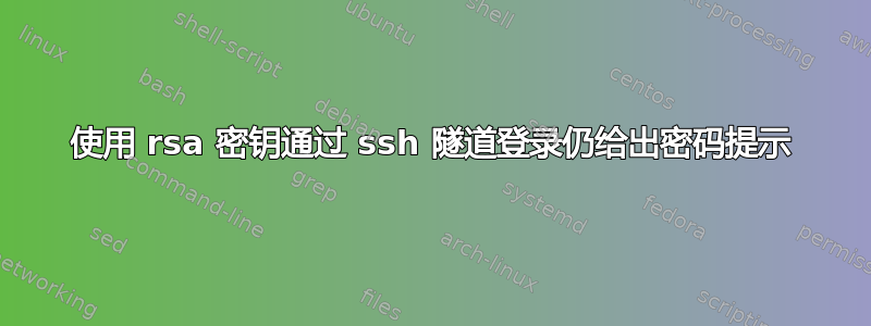 使用 rsa 密钥通过 ssh 隧道登录仍给出密码提示