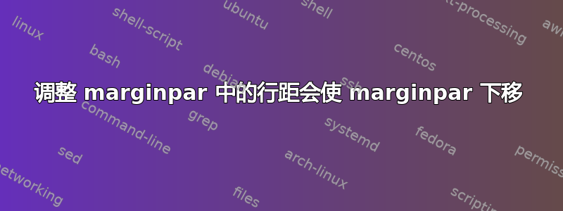 调整 marginpar 中的行距会使 marginpar 下移