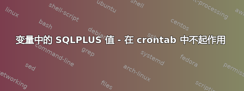 变量中的 SQLPLUS 值 - 在 crontab 中不起作用