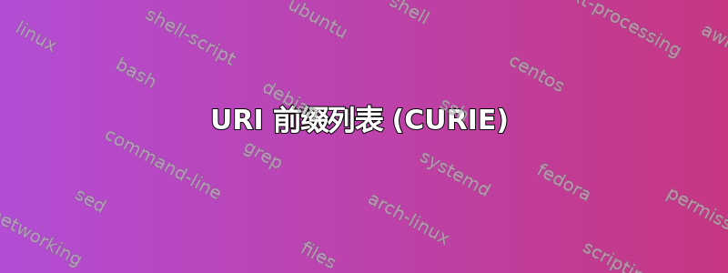 URI 前缀列表 (CURIE)