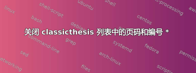 关闭 classicthesis 列表中的页码和编号 *