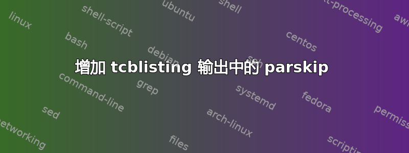 增加 tcblisting 输出中的 parskip