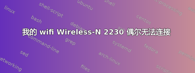 我的 wifi Wireless-N 2230 偶尔无法连接