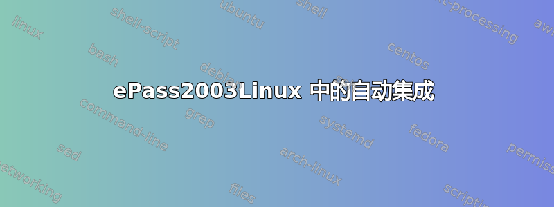 ePass2003Linux 中的自动集成