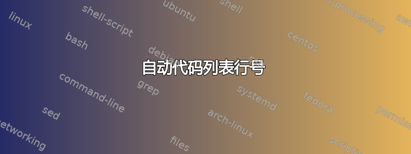 自动代码列表行号