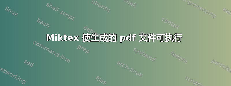 Miktex 使生成的 pdf 文件可执行