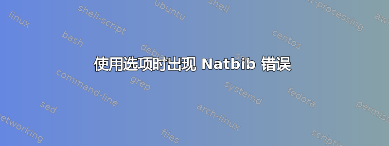 使用选项时出现 Natbib 错误