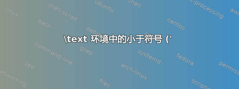 \text 环境中的小于符号 ('