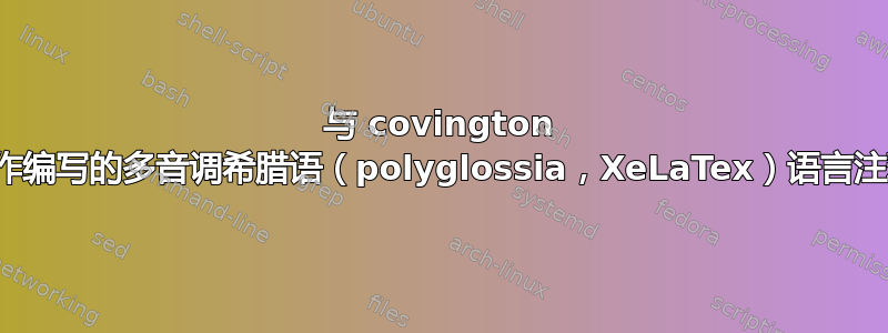 与 covington 合作编写的多音调希腊语（polyglossia，XeLaTex）语言注释