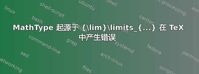 MathType 起源于 {\lim}\limits_{...} 在 TeX 中产生错误 